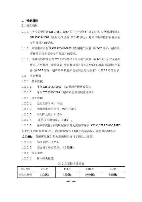 全数字彩色多普勒超声诊断系统产品技术要求汕头市超声仪器研究所