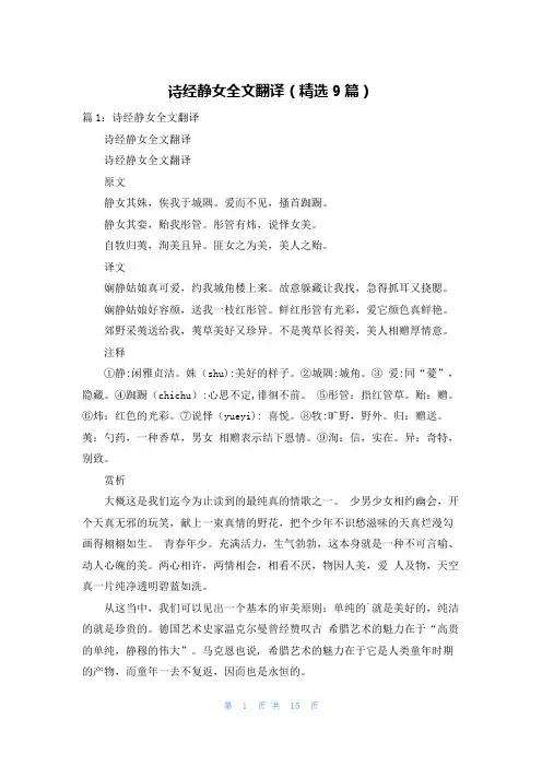 诗经静女全文翻译(精选9篇)