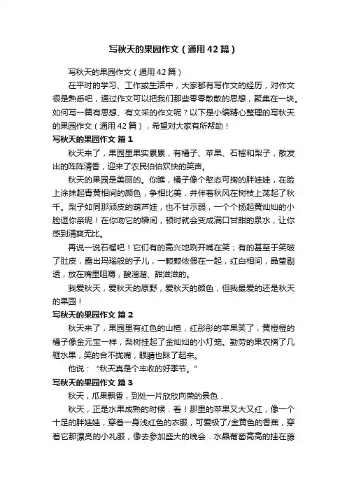 写秋天的果园作文（通用42篇）