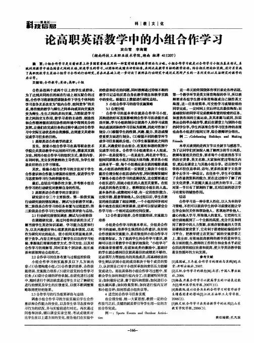 论高职英语教学中的小组合作学习