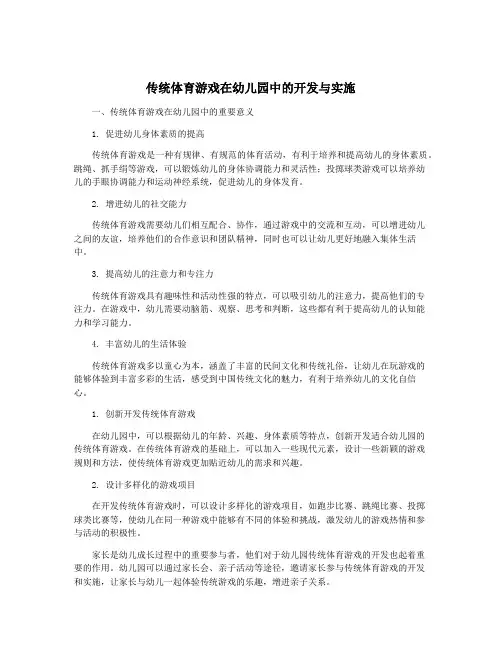 传统体育游戏在幼儿园中的开发与实施