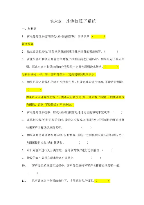 初级会计电算化--练习题及答案--第六章-其他核算子系统