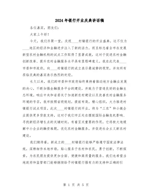 2024年银行开业庆典讲话稿（4篇）