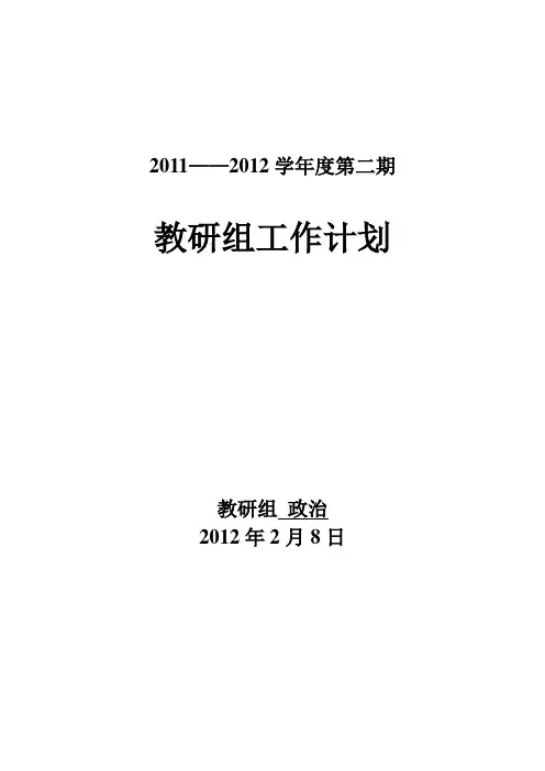 政治教研组工作计划 2