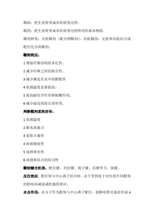 鞣制化学考试试卷总结第一章陕科大