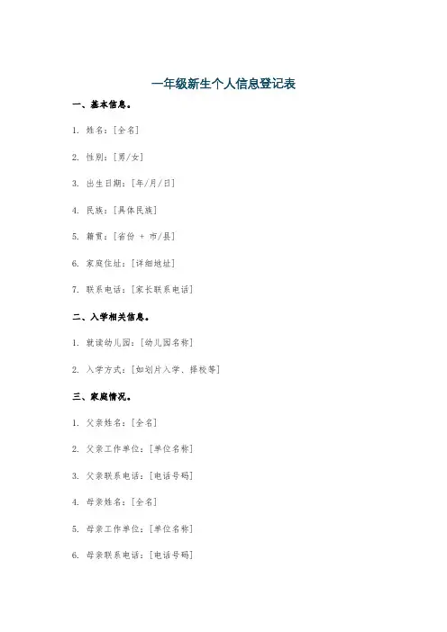 一年级新生个人信息登记表