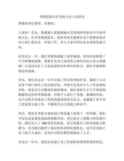 考核组组长在考核大会上的讲话