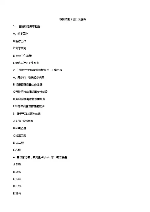 护士执业资格考试专业实务模拟试题四及答案