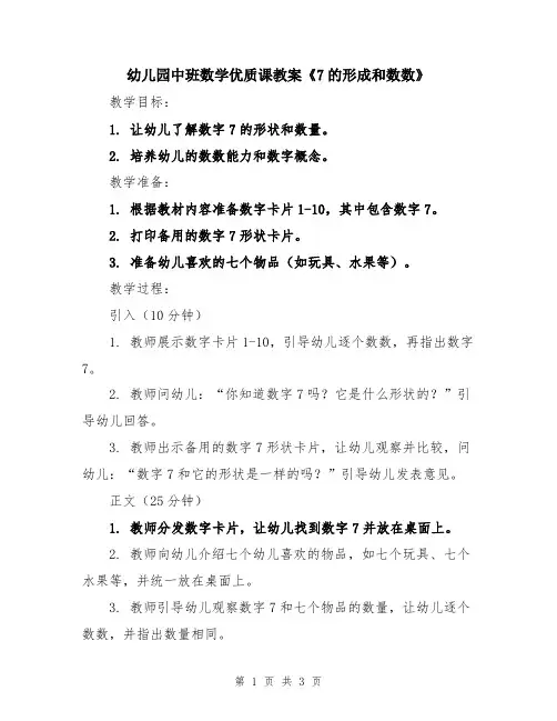 幼儿园中班数学优质课教案《7的形成和数数》