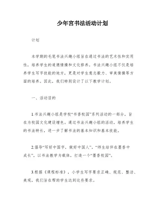 少年宫书法活动计划