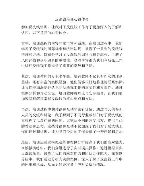 反洗钱培训心得体会