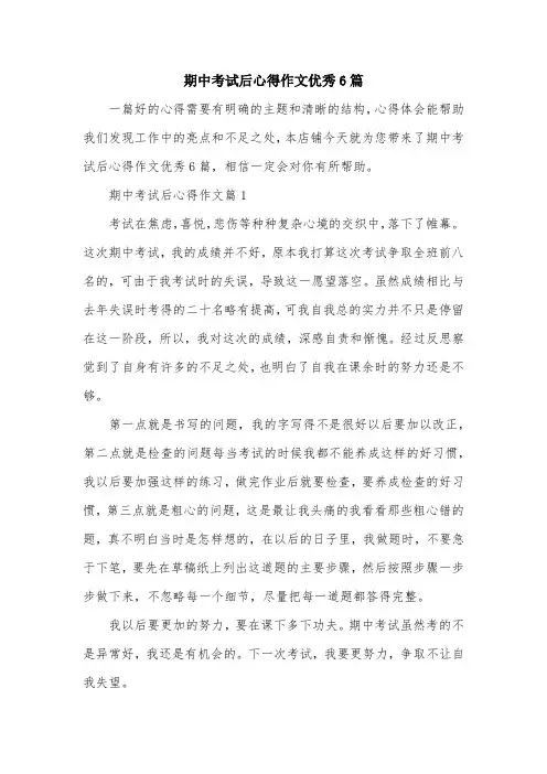 期中考试后心得作文优秀6篇