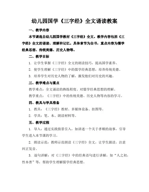 幼儿园国学《三字经》全文诵读教案