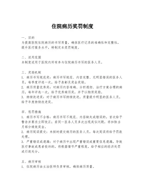 住院病历奖罚制度