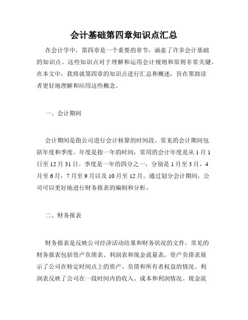 会计基础第四章知识点汇总