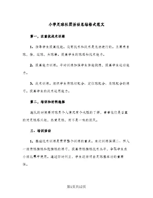 2024年小学足球社团活动总结格式范文（5篇）