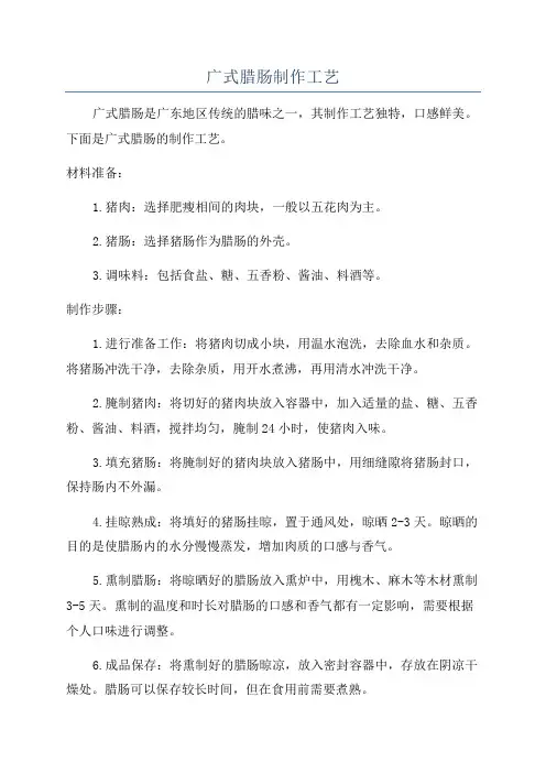 广式腊肠制作工艺