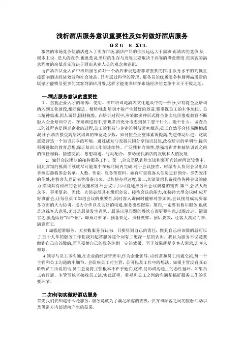 浅析酒店服务意识重要性及如何做好酒店服务