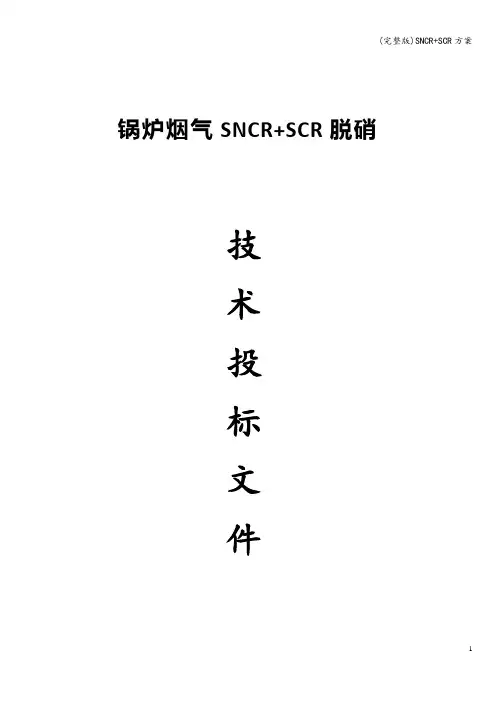 (完整版)SNCR+SCR方案