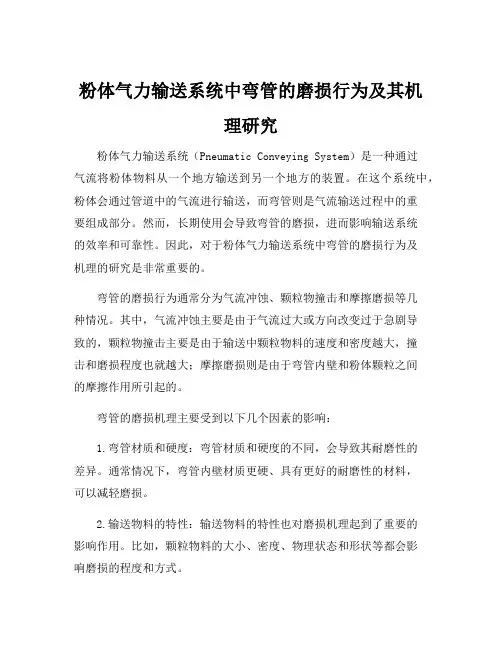 粉体气力输送系统中弯管的磨损行为及其机理研究
