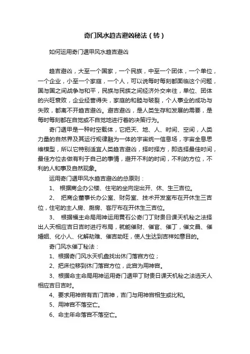 奇门风水趋吉避凶秘法（转）