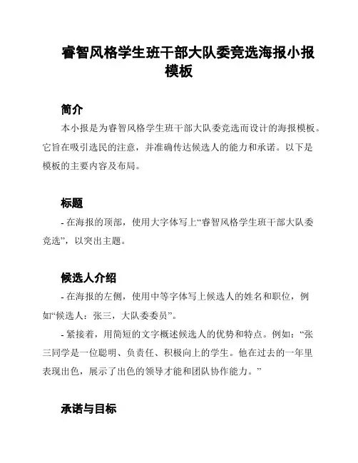 睿智风格学生班干部大队委竞选海报小报模板