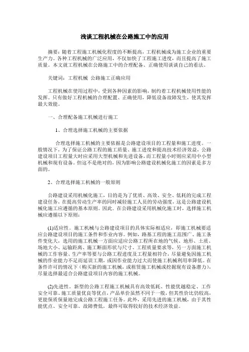 浅谈工程机械在公路施工中的应用
