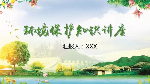 绿色环境保护知识主题讲座学习PPT课件