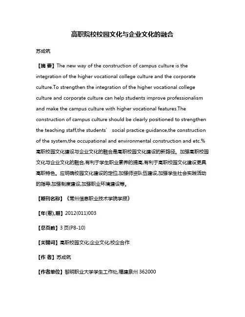 高职院校校园文化与企业文化的融合