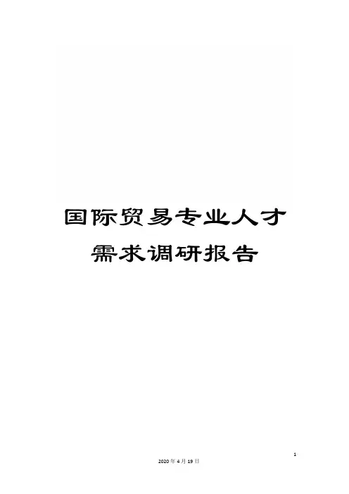国际贸易专业人才需求调研报告