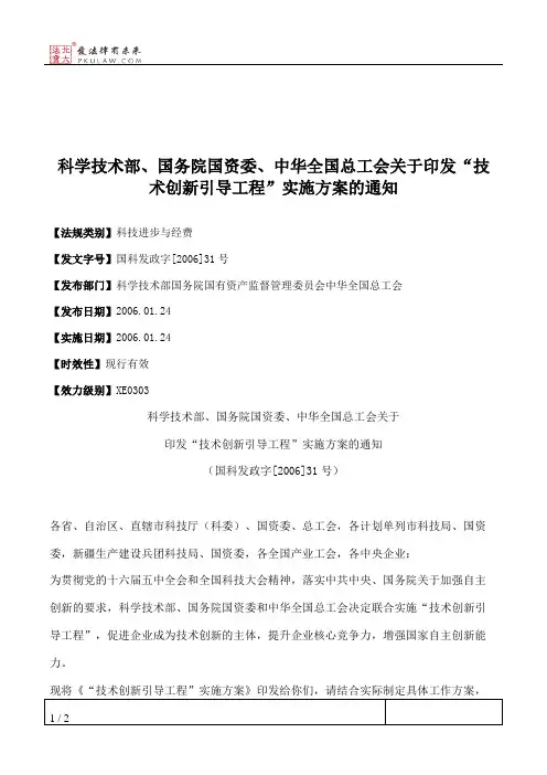 科学技术部、国务院国资委、中华全国总工会关于印发“技术创新引