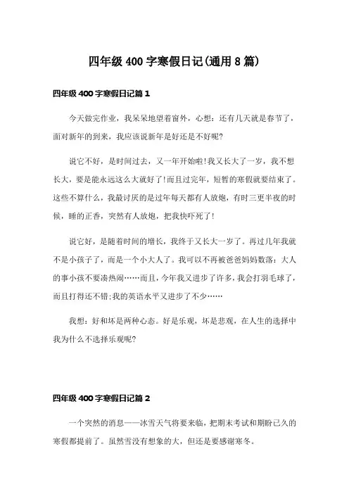四年级400字寒假日记(通用8篇)