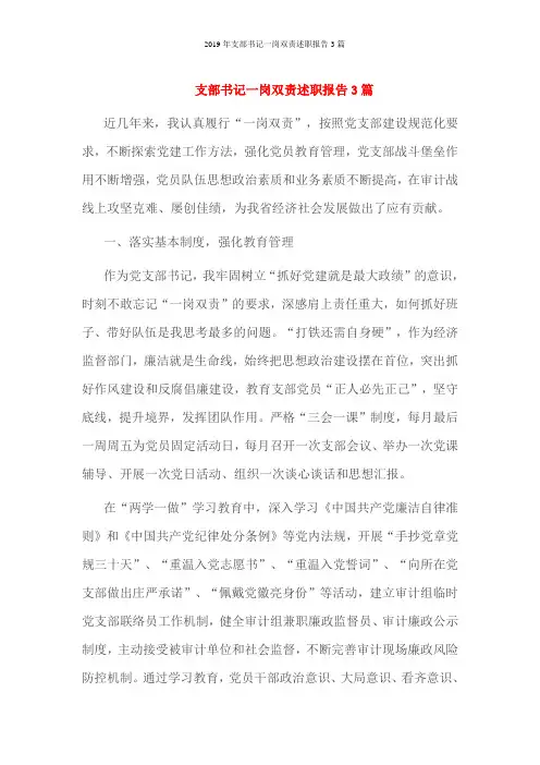 2019年支部书记一岗双责述职报告3篇