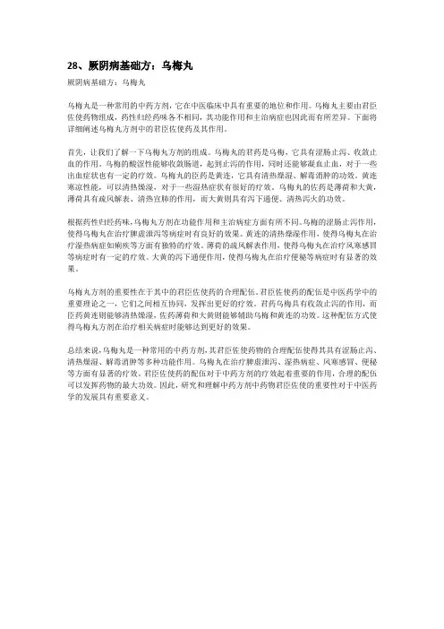 28、厥阴病基础方：乌梅丸