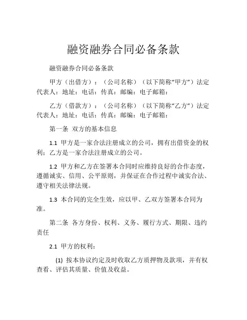 融资融券合同必备条款 (3)