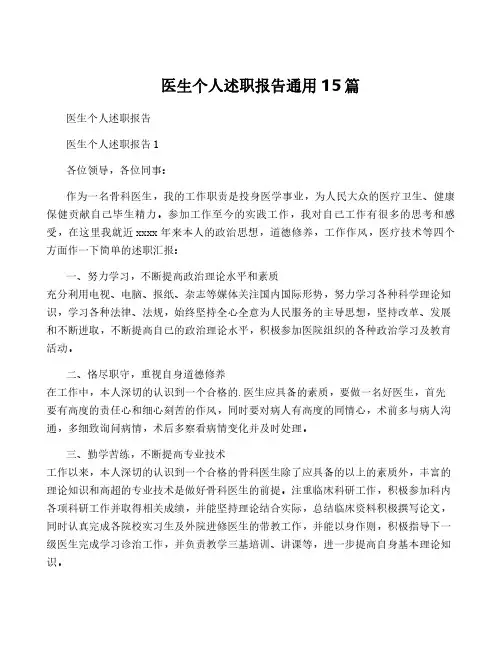 医生个人述职报告通用15篇