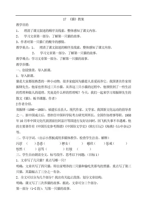 初中语文七年级上册《猫》教案