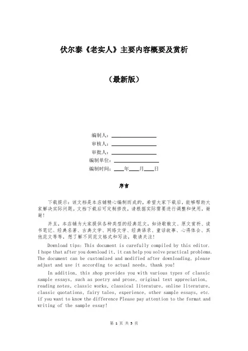 伏尔泰《老实人》主要内容概要及赏析