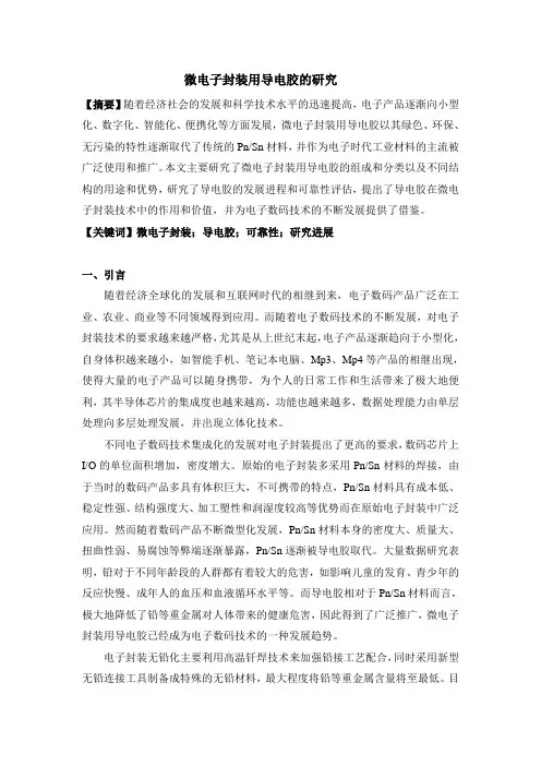 微电子封装用导电胶的研究