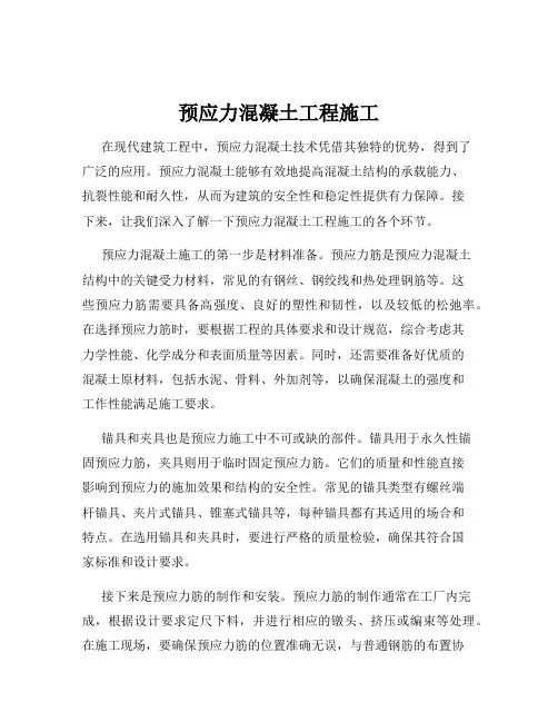 预应力混凝土工程施工