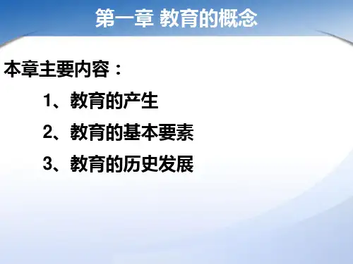 教育学第一章PPT课件