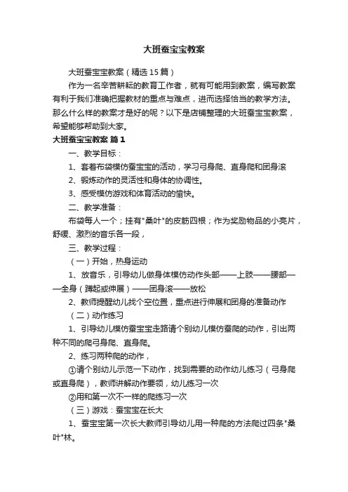 大班蚕宝宝教案