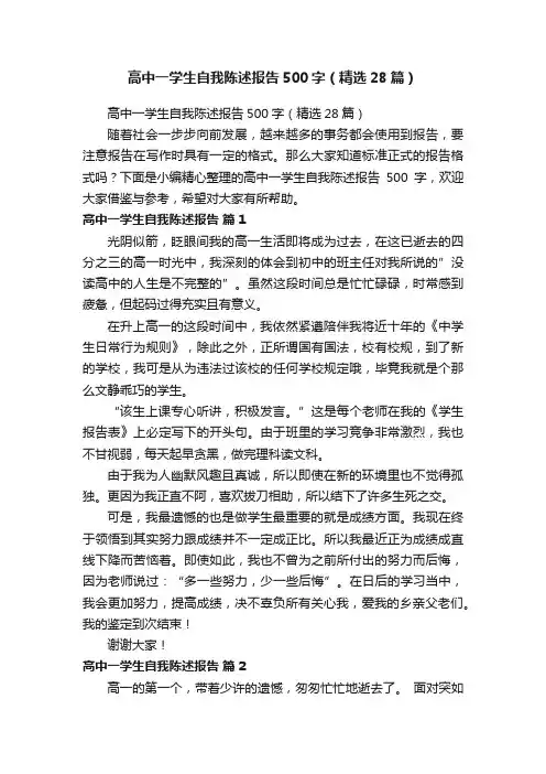 高中一学生自我陈述报告500字（精选28篇）