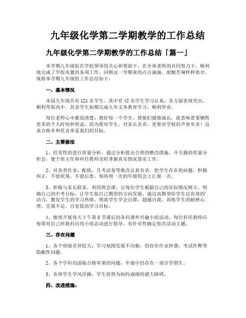 九年级化学第二学期教学的工作总结