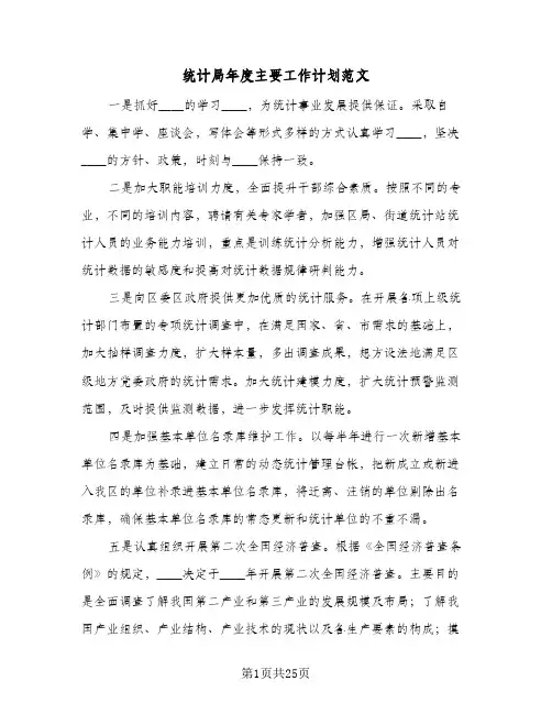 统计局年度主要工作计划范文(6篇)