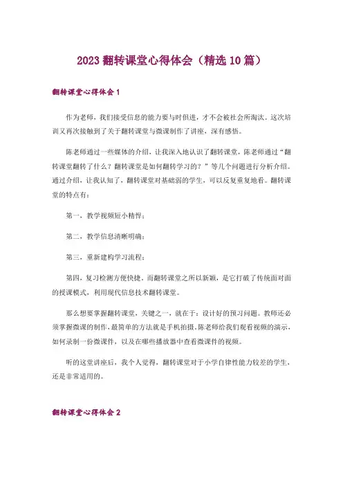 2023翻转课堂心得体会(精选10篇)