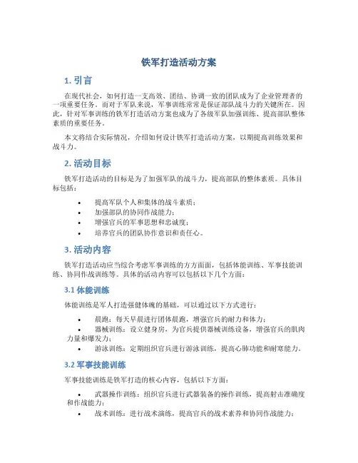 铁军打造活动方案