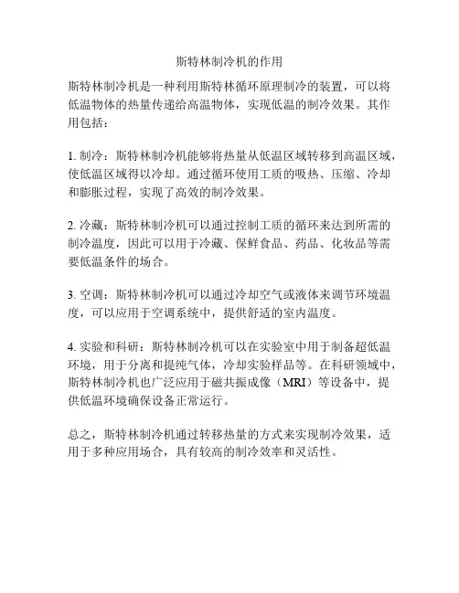 斯特林制冷机的作用