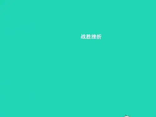 八年级政治上册第五单元顺境与逆境第11课与挫折同行第2框战胜挫折课件教科版