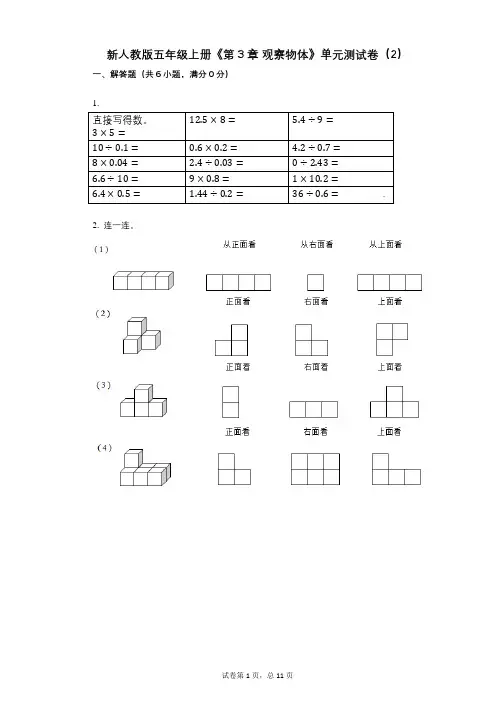 新人教版五年级上册《第3章_观察物体》小学数学-有答案-单元测试卷(2)